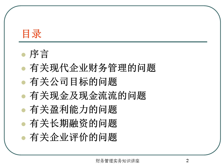 非财务经理的财务管理.ppt_第2页