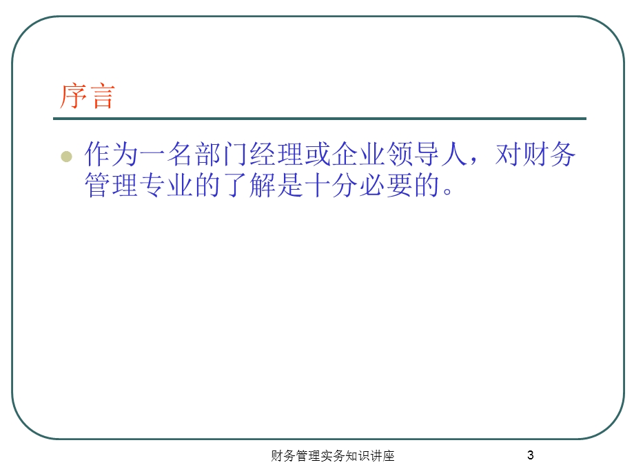非财务经理的财务管理.ppt_第3页