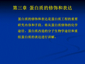 蛋白质的修饰和表达.ppt