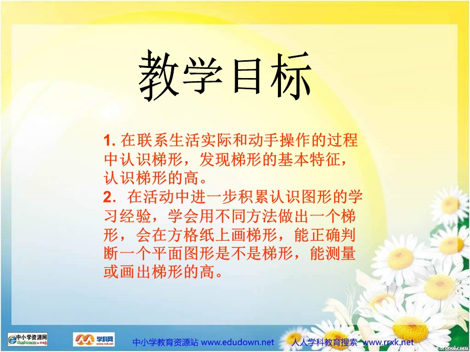 西师大版数学四下梯形课件之一.ppt_第2页