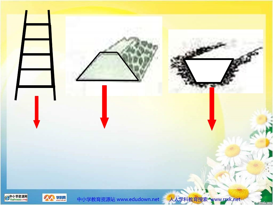 西师大版数学四下梯形课件之一.ppt_第3页