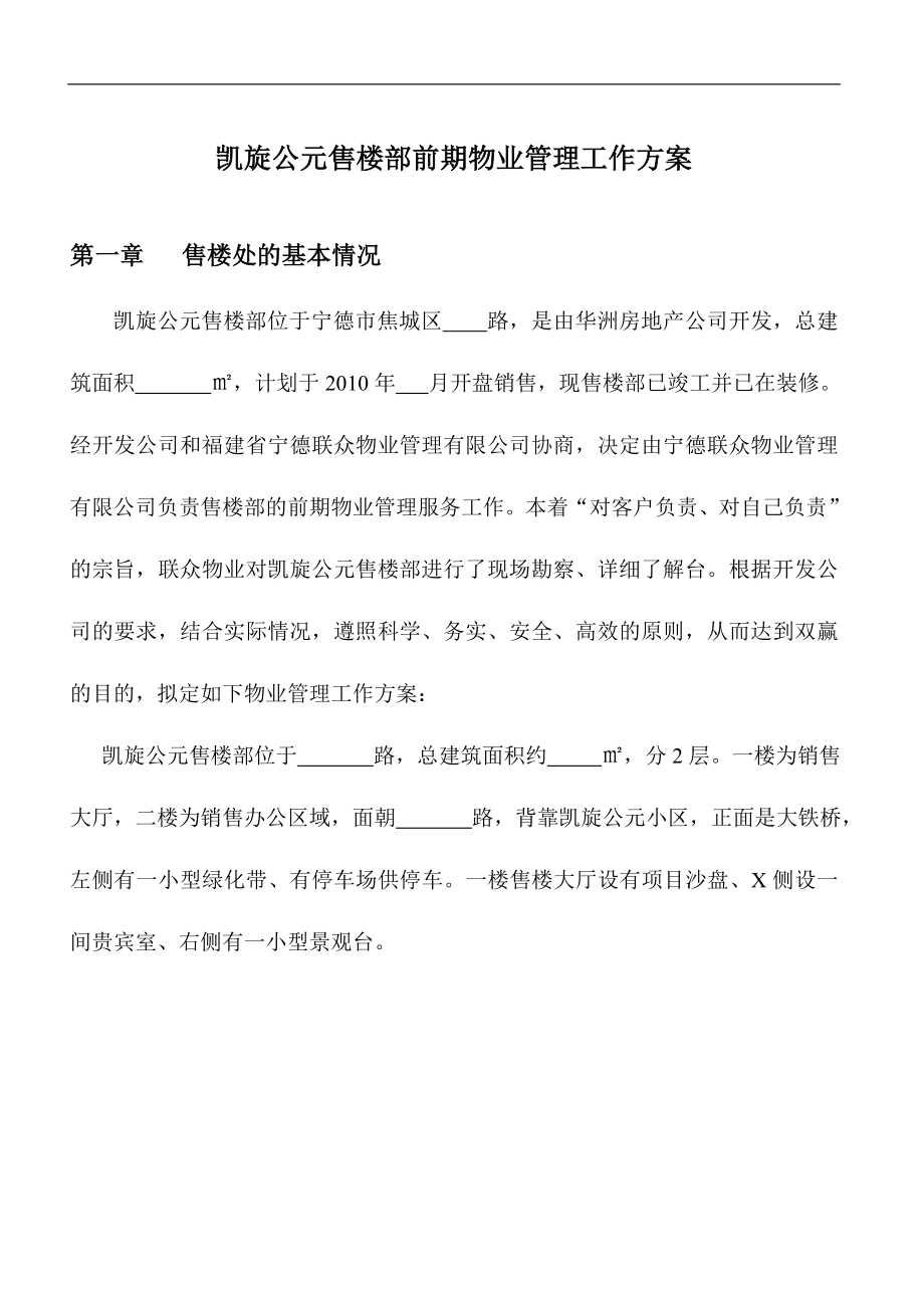 凯旋公元售楼部前期物业管理工作方案.doc_第1页