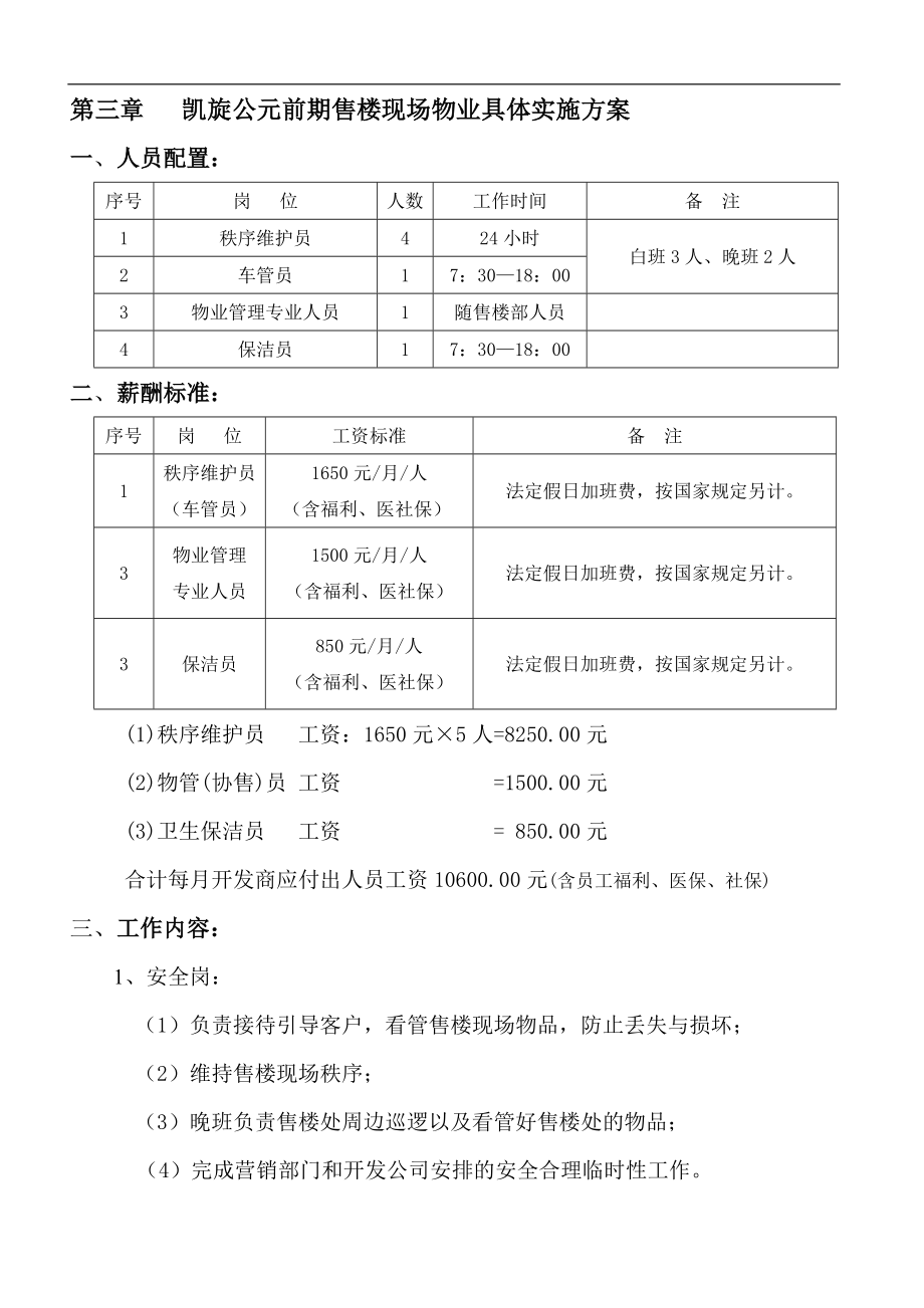 凯旋公元售楼部前期物业管理工作方案.doc_第3页