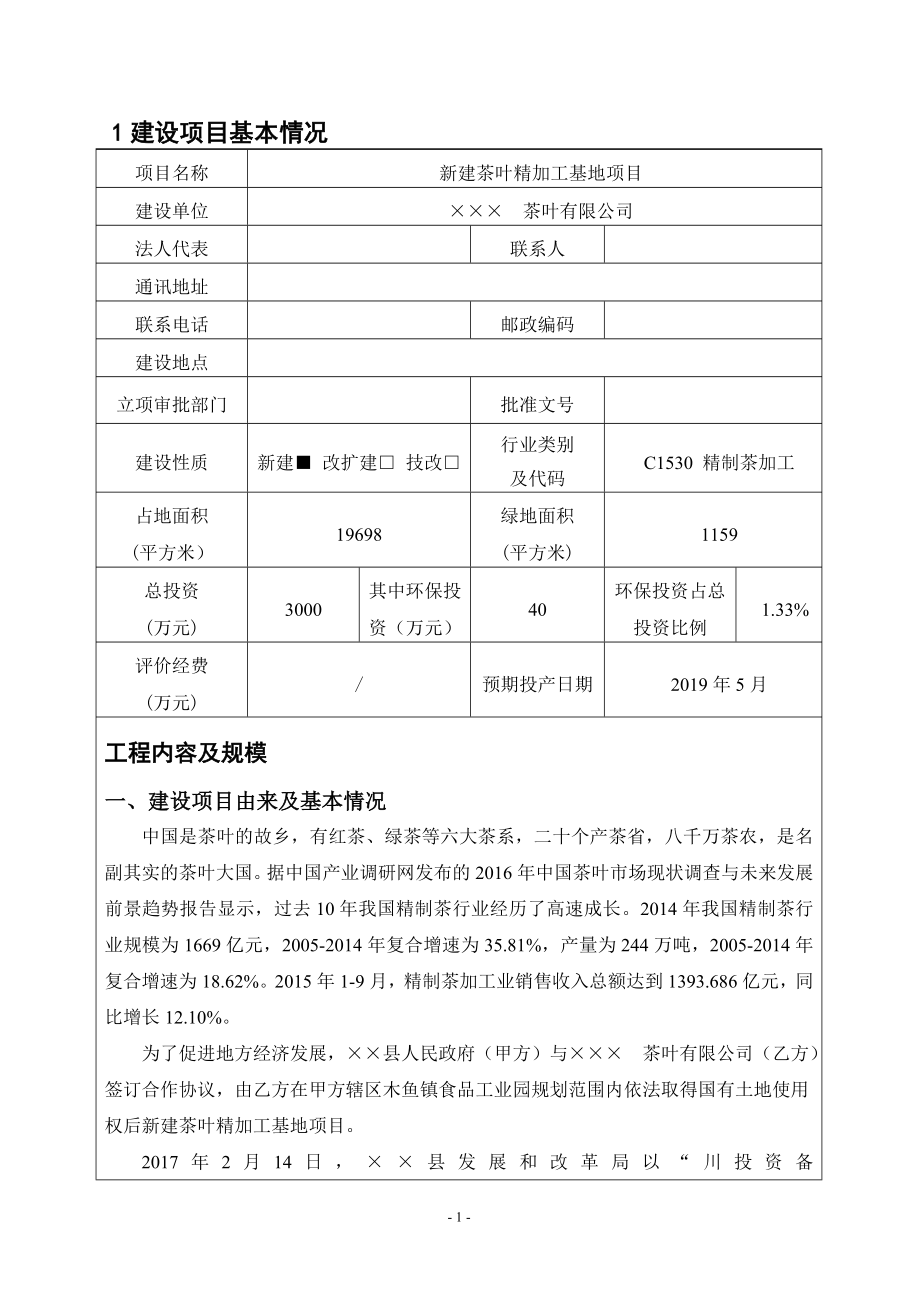 新建茶叶精加工基地项目环境影响报告书.doc_第2页