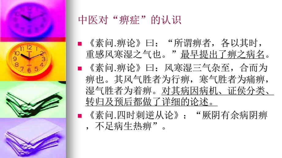 针灸治疗痹症的现状.ppt_第3页