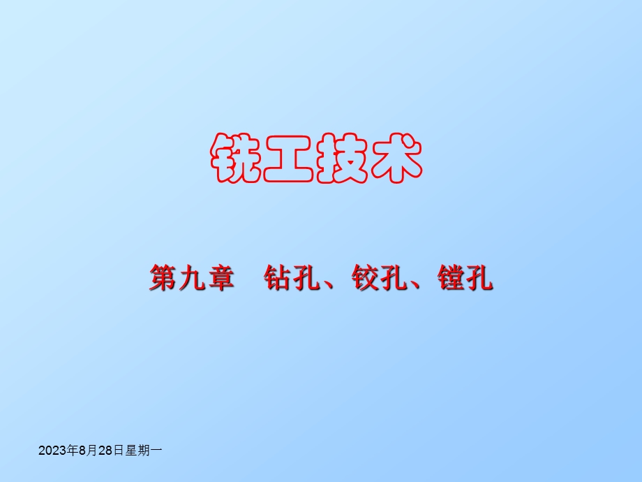 铣工技术钻孔铰孔镗孔.ppt_第1页