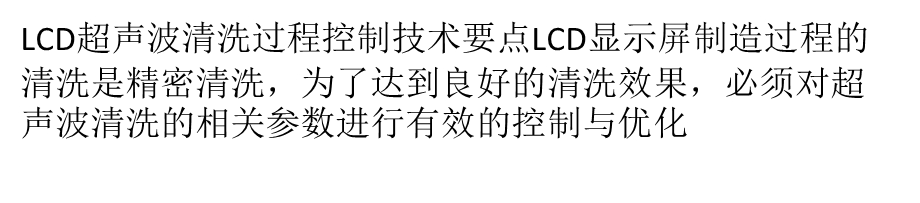 讲述LCD超声波清洗过程控制技术要点.ppt_第1页