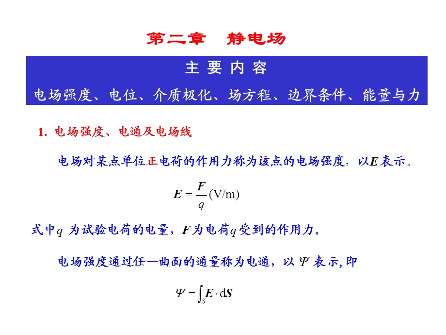 《电磁场与电磁波》ppt教案-02静电场.ppt_第1页