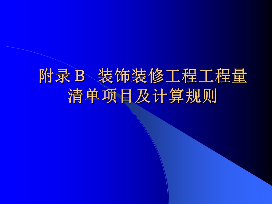 装饰装修工程量清单项目及计算规则.ppt_第1页