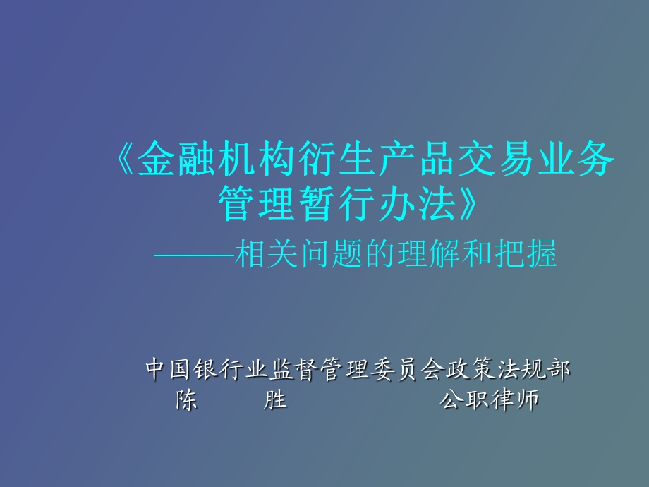 衍生产品陈胜.ppt_第1页