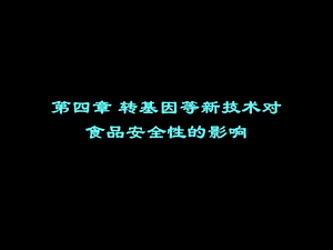 转基因等技术对食品安全性的影响.ppt