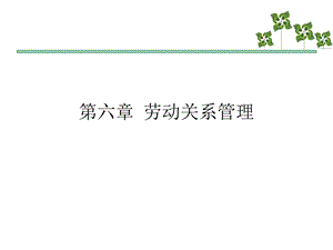 《人力资源三级复习资料》第六章劳动关系管理.ppt