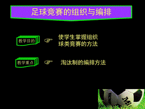 足球竞赛组织及编排.ppt