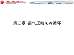 蒸气压缩制冷循环.ppt