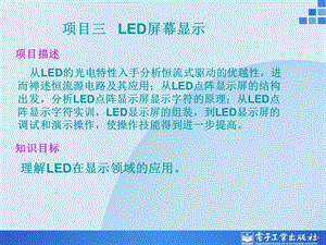 项目三LED屏幕显示系统的组装与调试.ppt