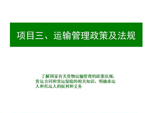 项目三运输管理政策及法规.ppt