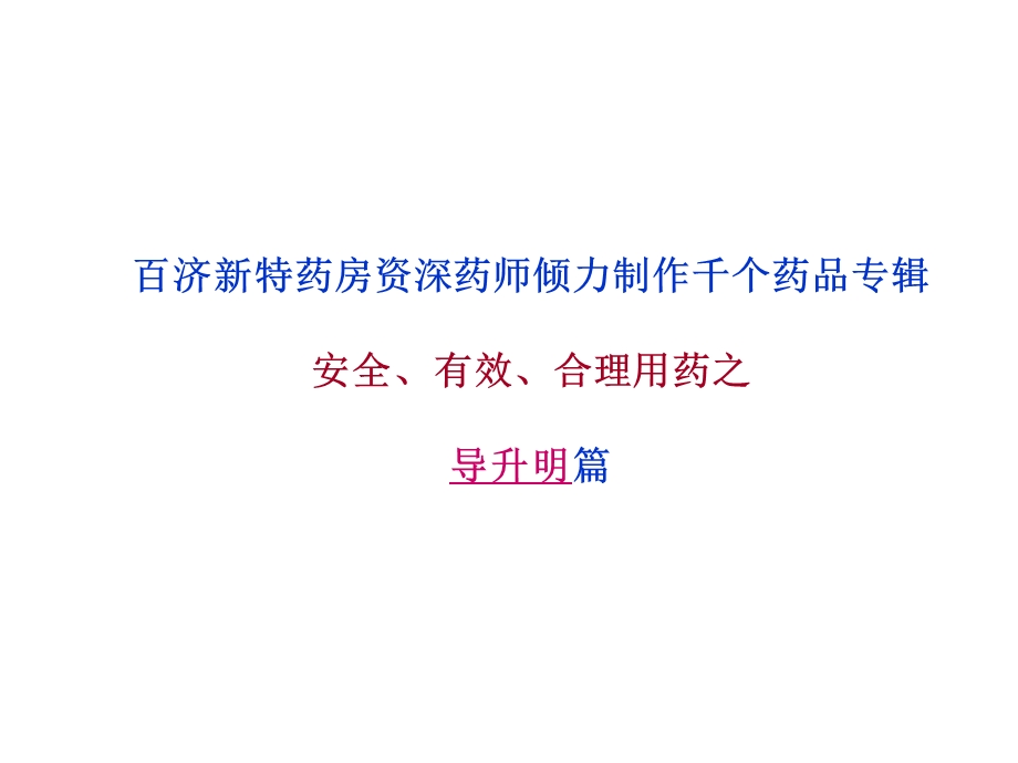 导升明(羟苯磺酸钙胶囊)说明书.ppt_第1页