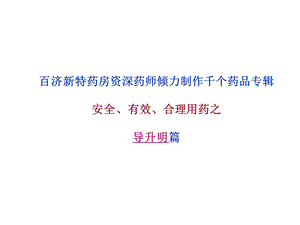 导升明(羟苯磺酸钙胶囊)说明书.ppt