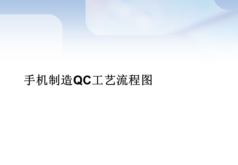 手机制造QC工艺流程图.ppt_第1页