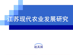 江苏现代农业发展研究.ppt