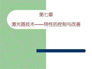 《现代光学基础教学课件》jg.ppt