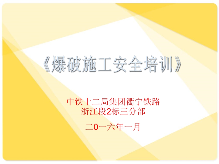 铁路施工隧道路基爆破作业安全教育培训.ppt_第2页