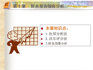 财务报告综合分析.ppt