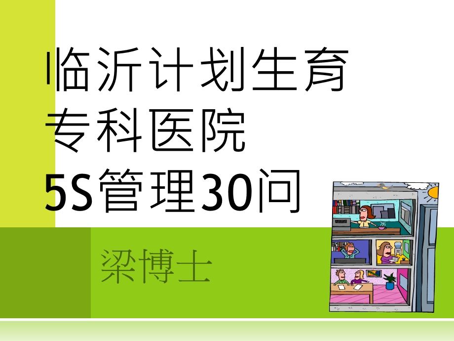 计生医院5S管理30问03版.ppt_第1页