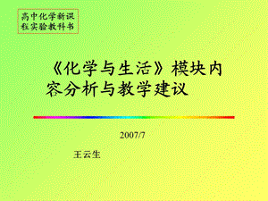 《化学与生活》模块内容分析与教学建.ppt