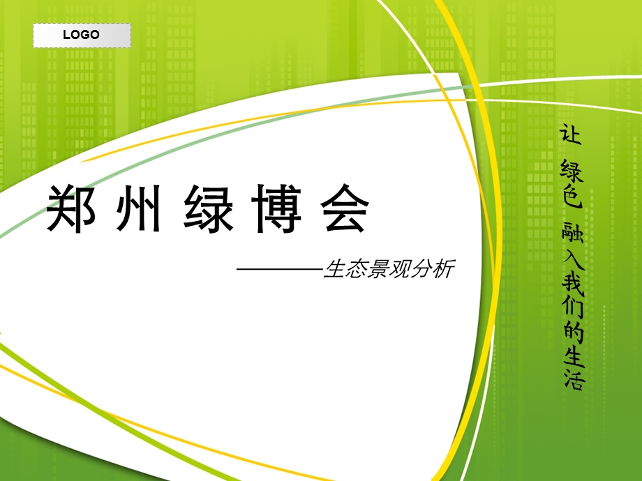 郑州绿博园景观展示.ppt_第1页