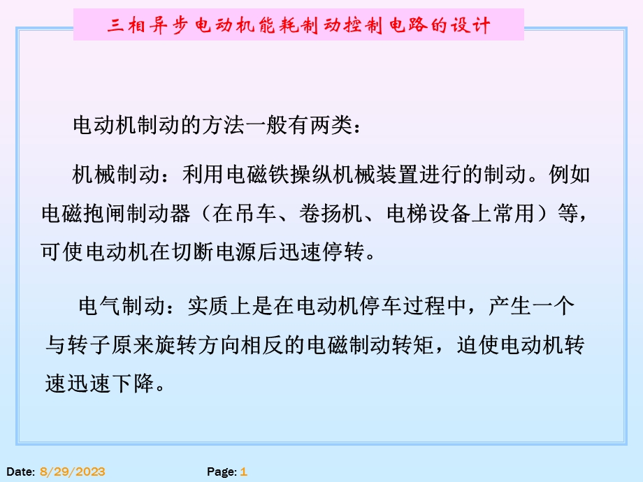 项目14三相异步电动机能耗制动控制电路的设计.ppt_第1页