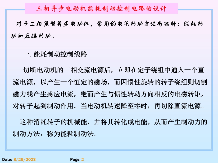 项目14三相异步电动机能耗制动控制电路的设计.ppt_第2页