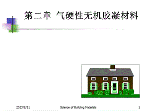 道路建筑材料1石灰.ppt