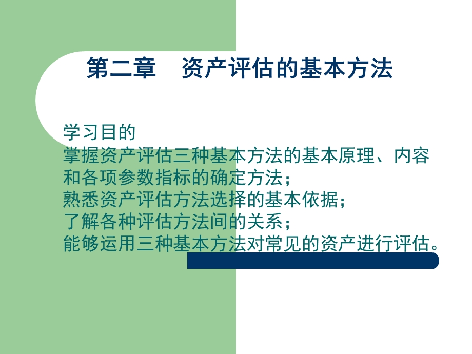 资产评估的基本方法.ppt_第1页