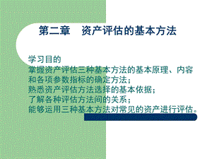 资产评估的基本方法.ppt