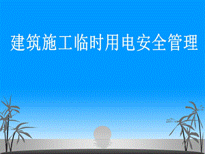 临时用电安全管理.ppt