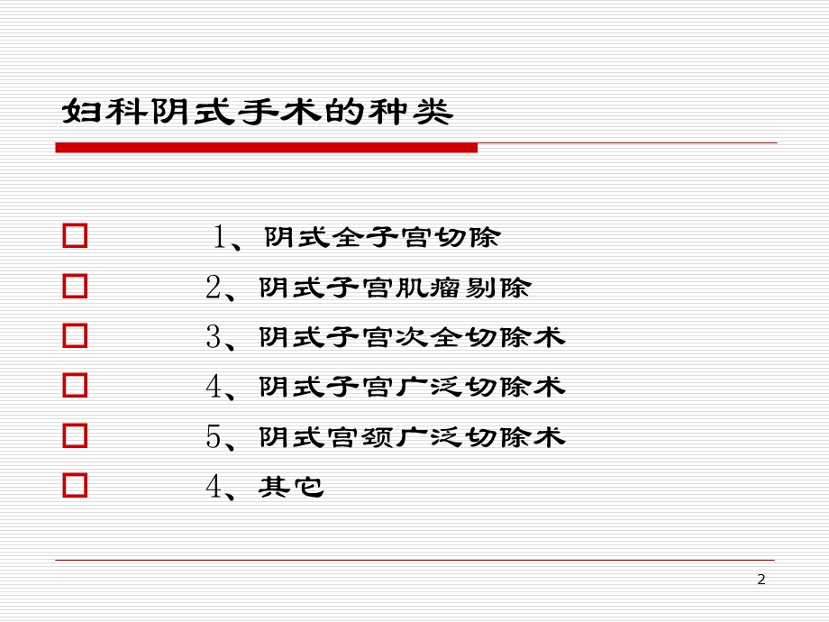 阴式大子宫切除的方法及优缺点.ppt_第2页