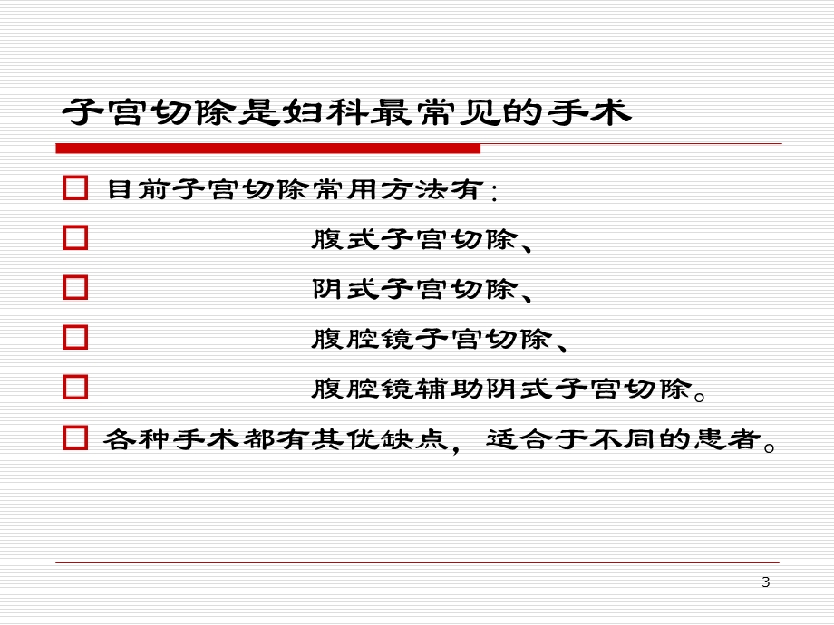 阴式大子宫切除的方法及优缺点.ppt_第3页