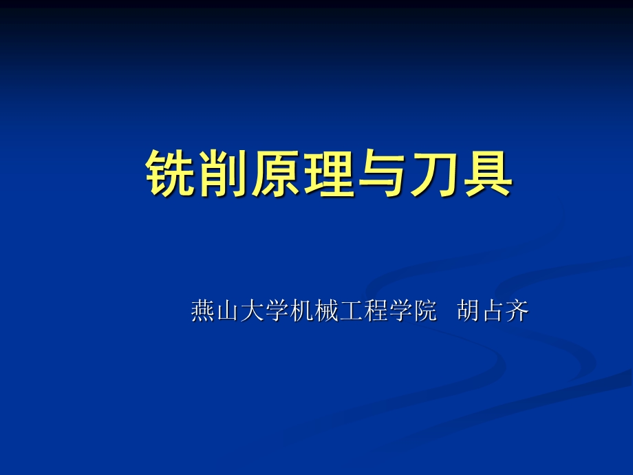 铣削工艺与刀具.ppt_第1页