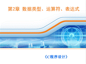 第2章数据类型、运算符和表达式.ppt