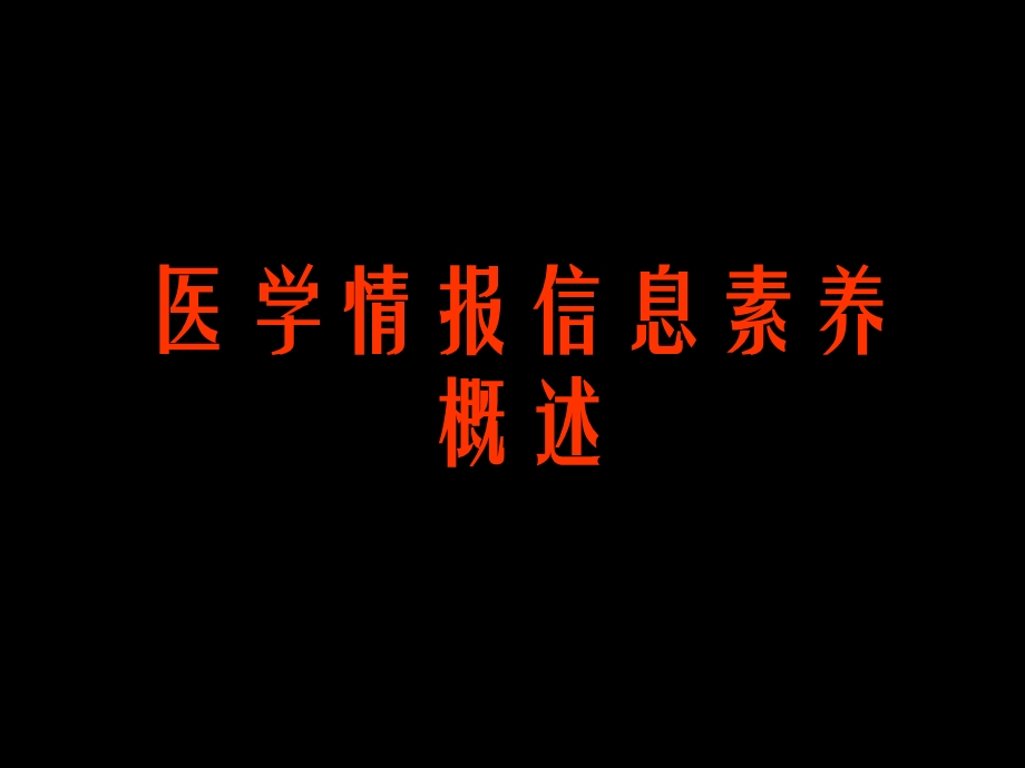 中国医生的情报信息素养与网络医学信息资源利用.ppt_第2页