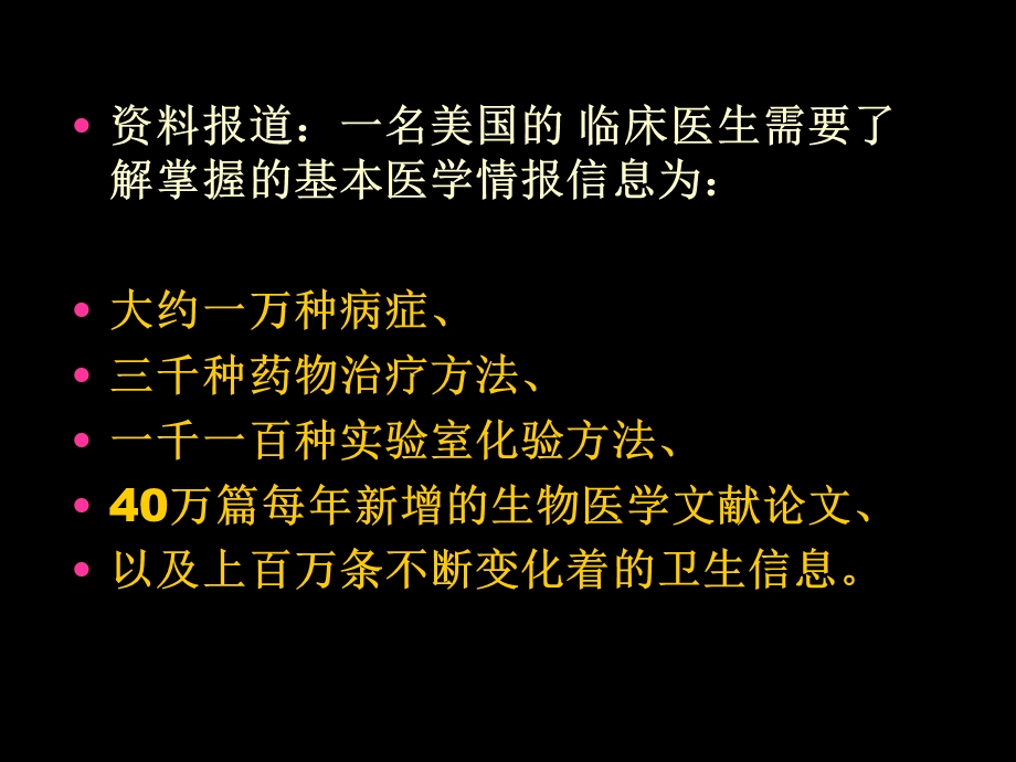 中国医生的情报信息素养与网络医学信息资源利用.ppt_第3页