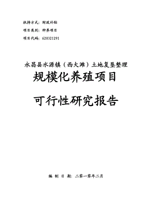 土地复垦整理项目规模化养殖可行性研究报告.doc