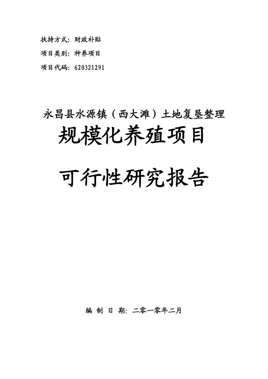 土地复垦整理项目规模化养殖可行性研究报告.doc_第1页