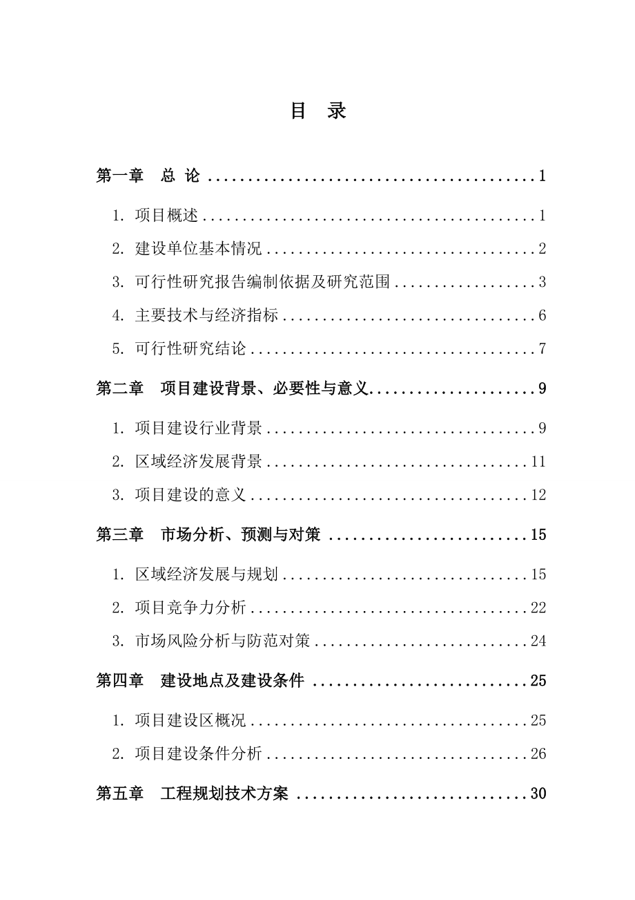 土地复垦整理项目规模化养殖可行性研究报告.doc_第2页