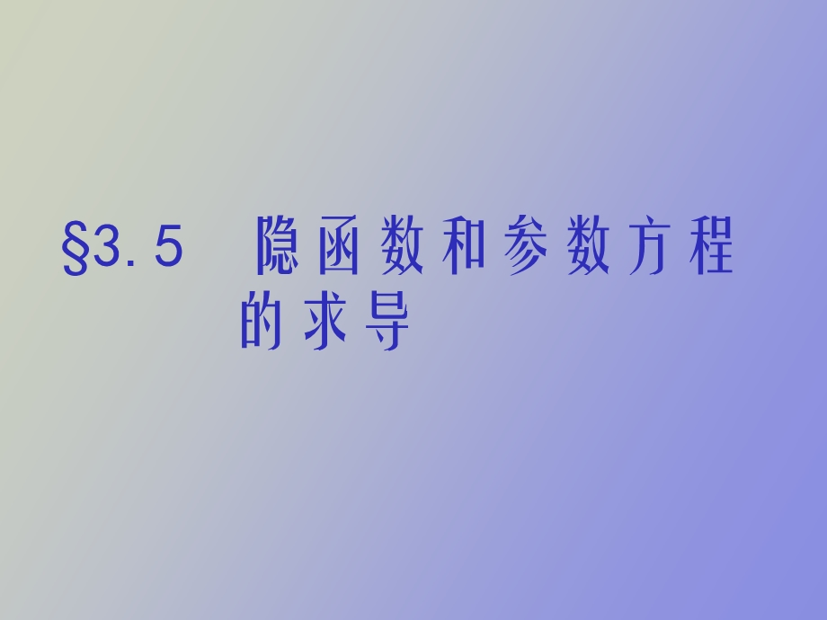 隐函数和参数方程的求导.ppt_第1页