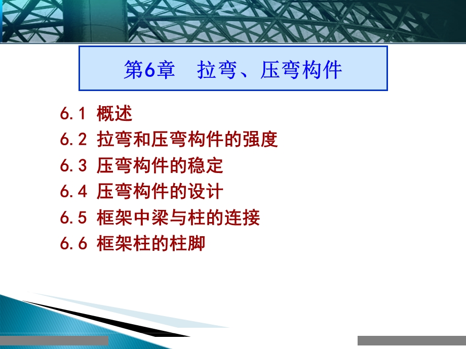 钢结构拉弯和压弯构件课件.ppt_第1页