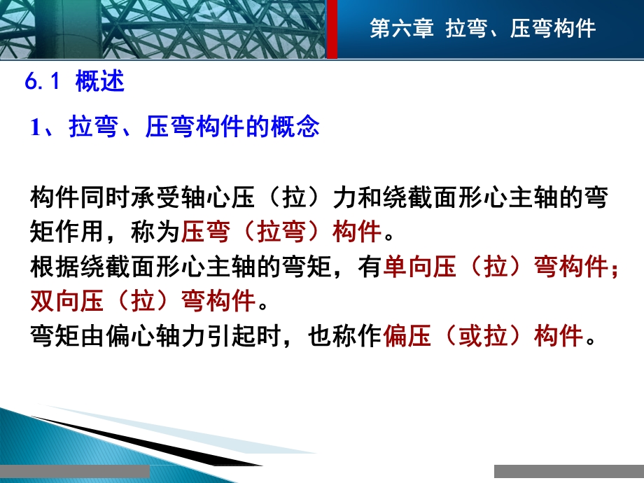 钢结构拉弯和压弯构件课件.ppt_第3页