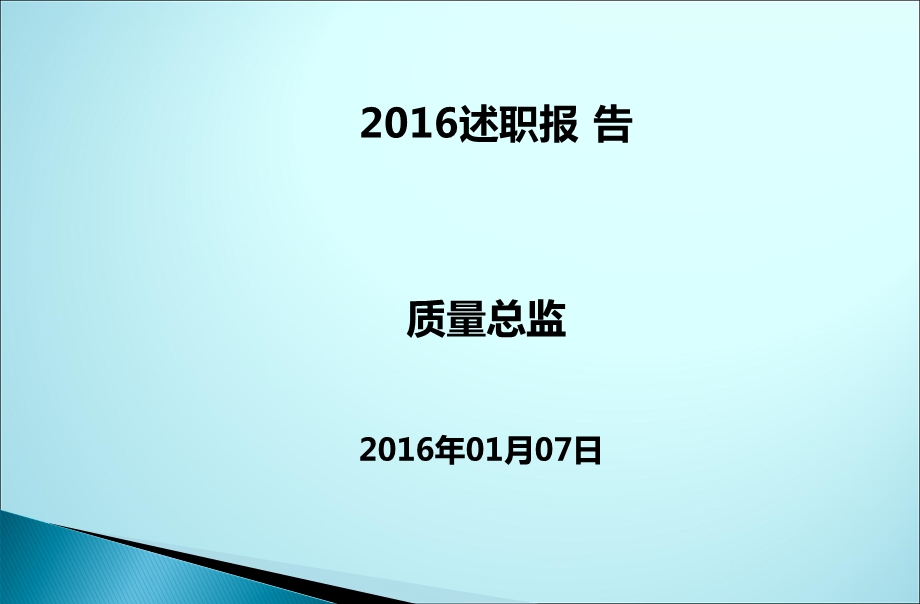 质量总监年终述职.ppt_第1页