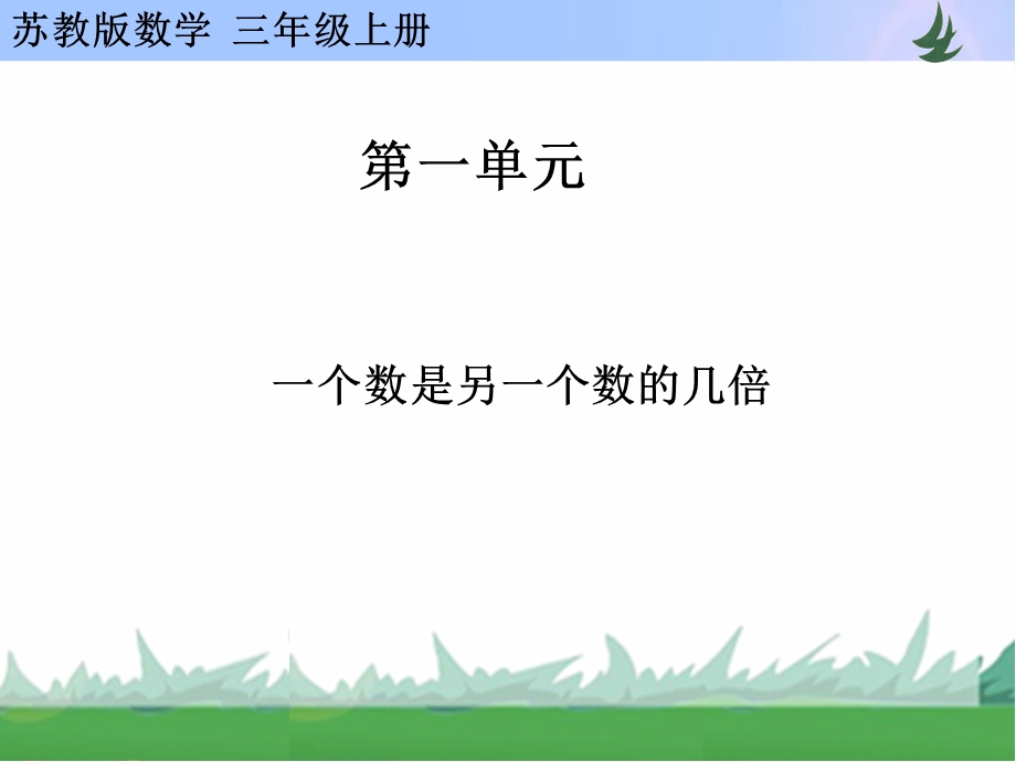 一个数是另一个数的几倍.ppt_第1页